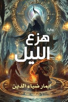 هزع الليل