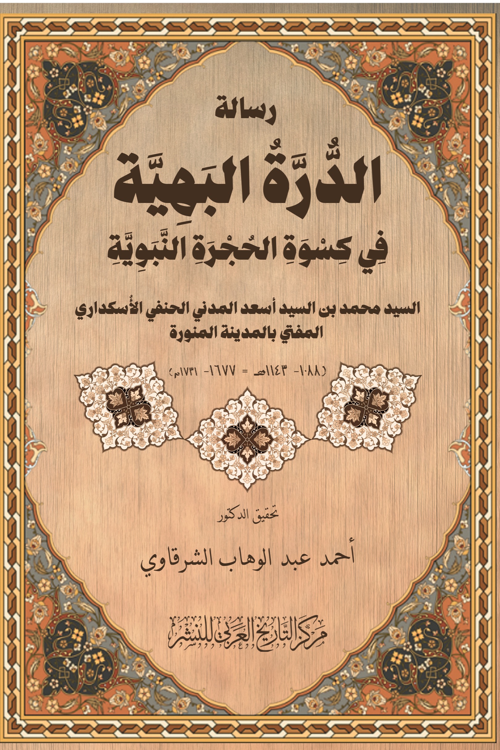 رسالة الدرة البهية في كسوة الحجرة النبوية