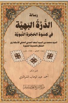 رسالة الدرة البهية في كسوة الحجرة النبوية