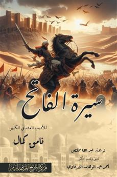 سيرة الفاتح