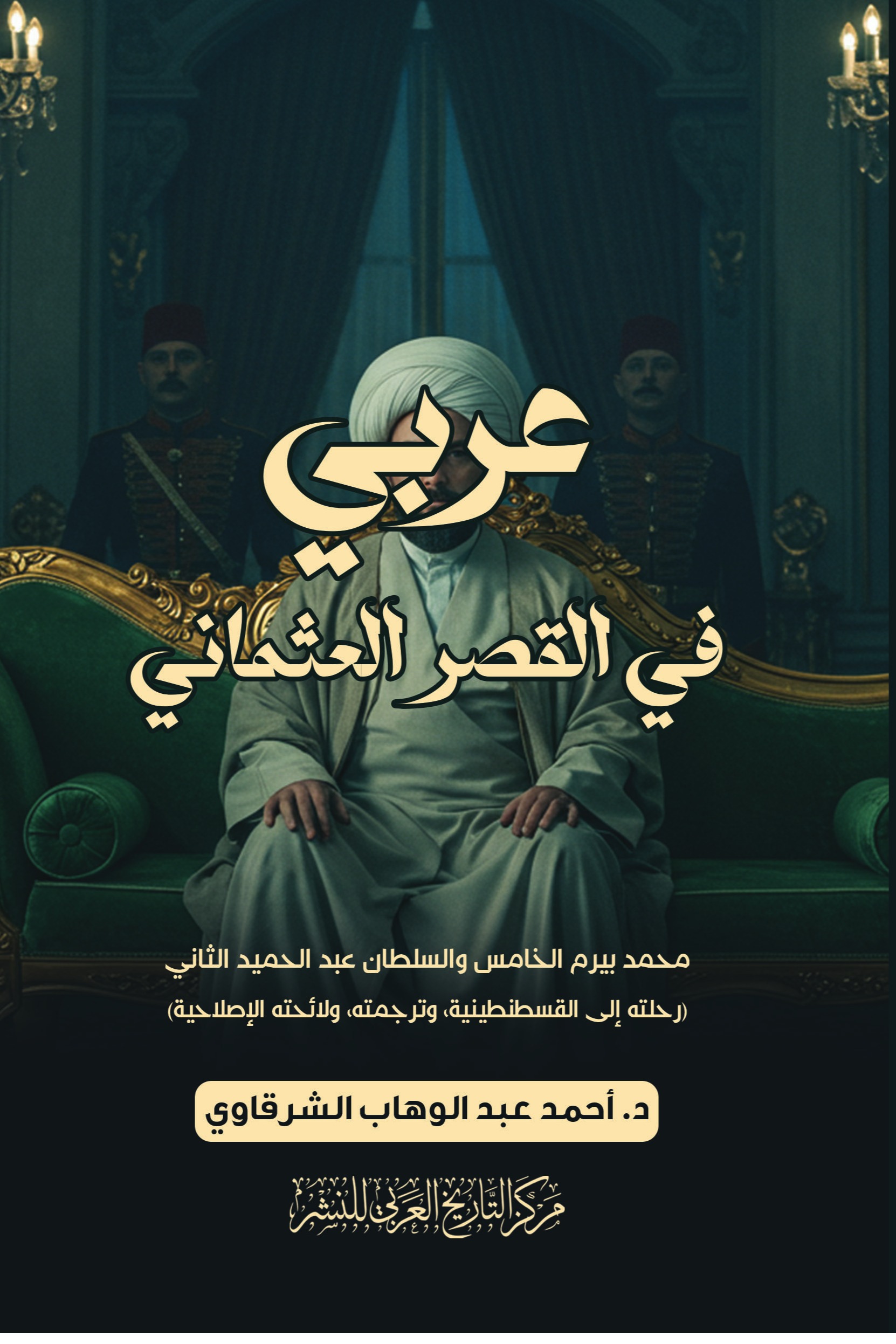 عربي في القصر العثماني
