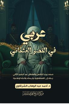 عربي في القصر العثماني
