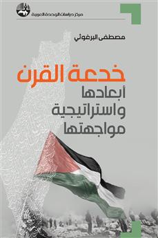 خدعة القرن