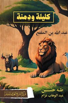 كليلة ودمنة