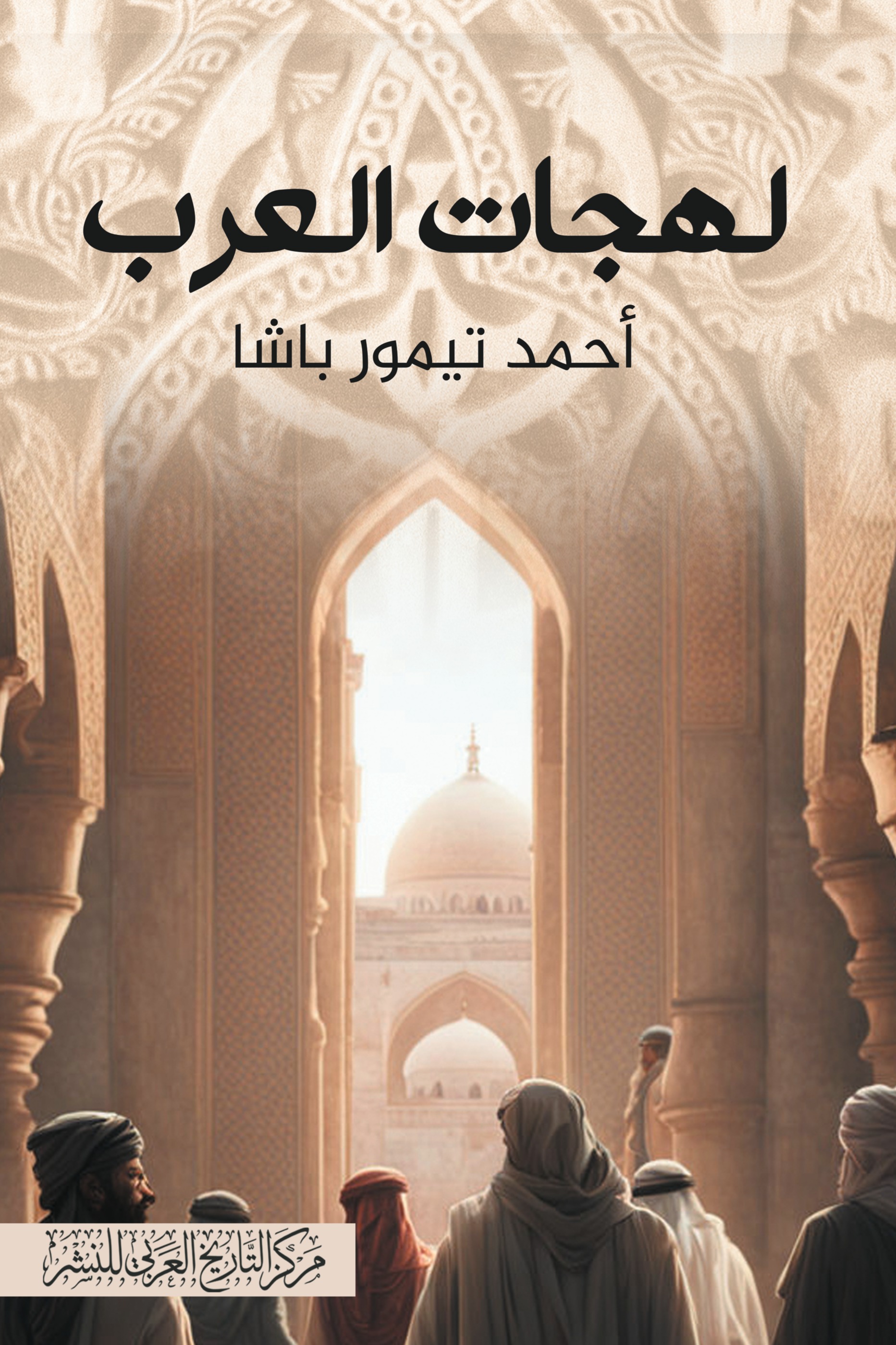 لهجات العرب