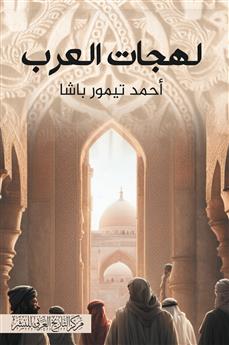 لهجات العرب
