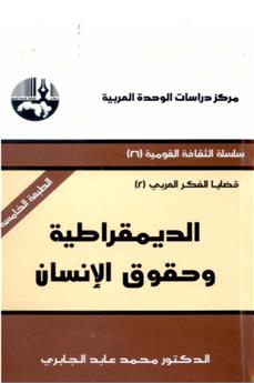 الديمقراطية وحقوق الإنسان