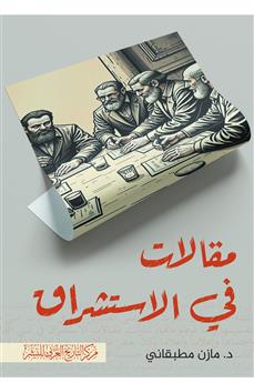 مقالات في الاستشراق