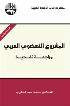 المشروع النهضوي العربي