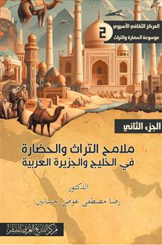 ملامح التراث والحضارة الجزء الثاني