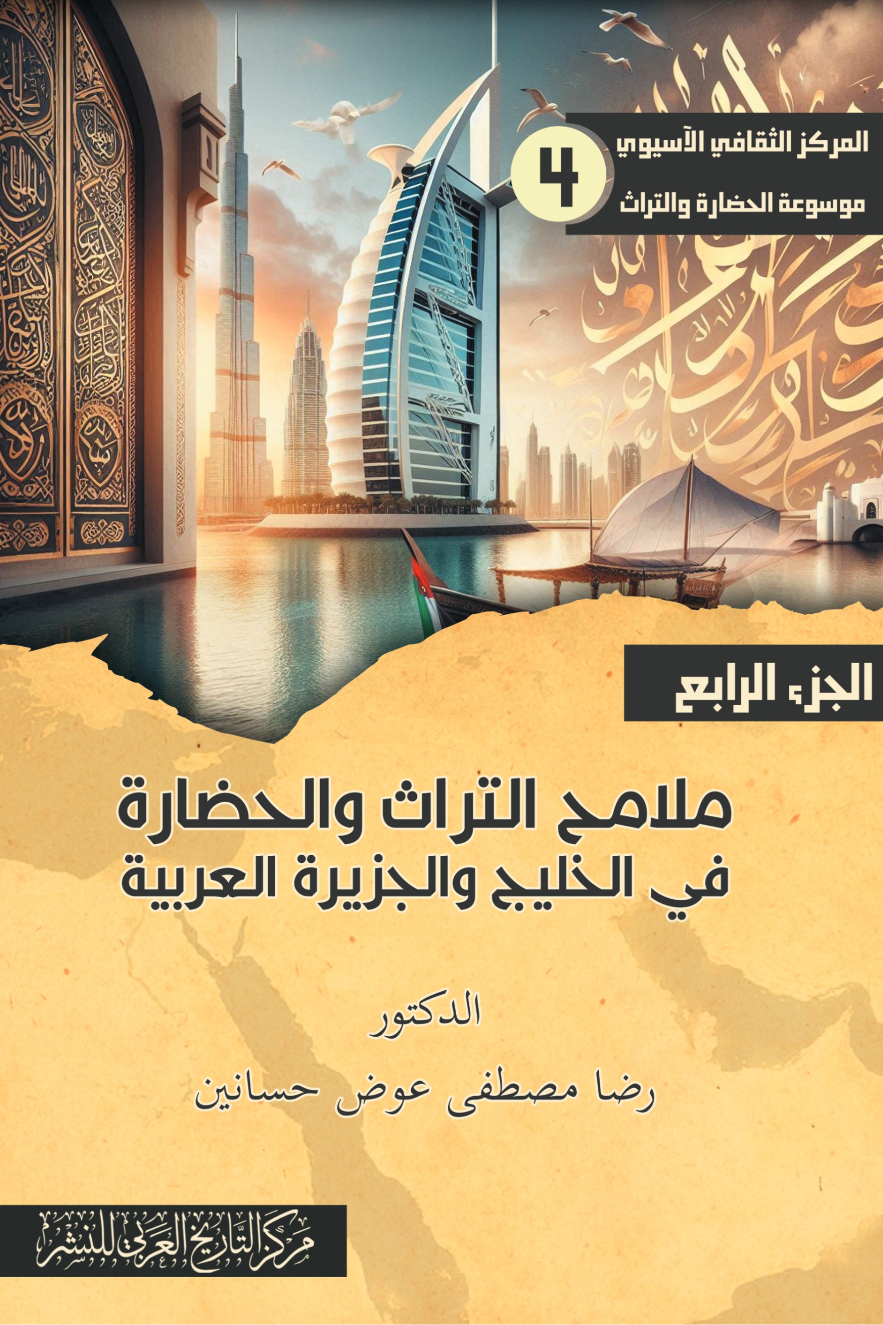 ملامح التراث والحضارة الجزء الرابع