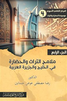 ملامح التراث والحضارة الجزء الرابع