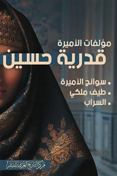 مؤلفات الأميرة قدرية حسين