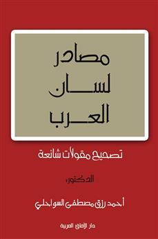 مصادر لسان العرب