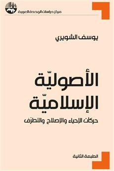 الأصولية الإسلامية
