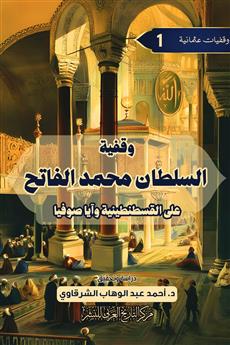 وقفية السلطان محمد الفاتح على القسطنطينية وآيا صوفيا
