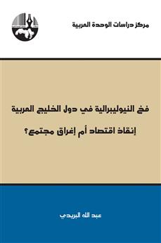 فخ النيوليبرالية في دول الخليج العربية