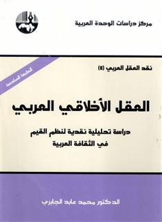 العقل الأخلاقي العربي