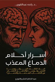 موسوعة أسرار أحلام الدماغ المعذب