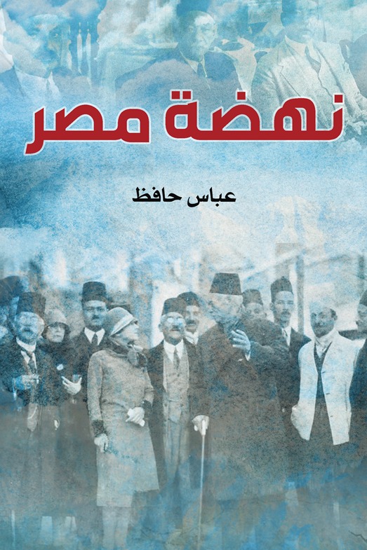 نهضة مصر