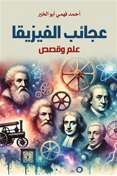 عجائب الفيزيقا
