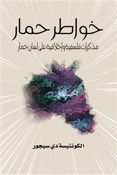خواطر حمار