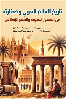 تاريخ العالم العربي وحضاراته