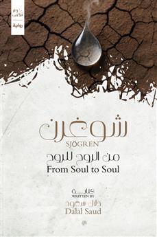 شوغرن حكاية من الروح إلى الروح