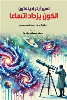 الكون يزداد اتساعا