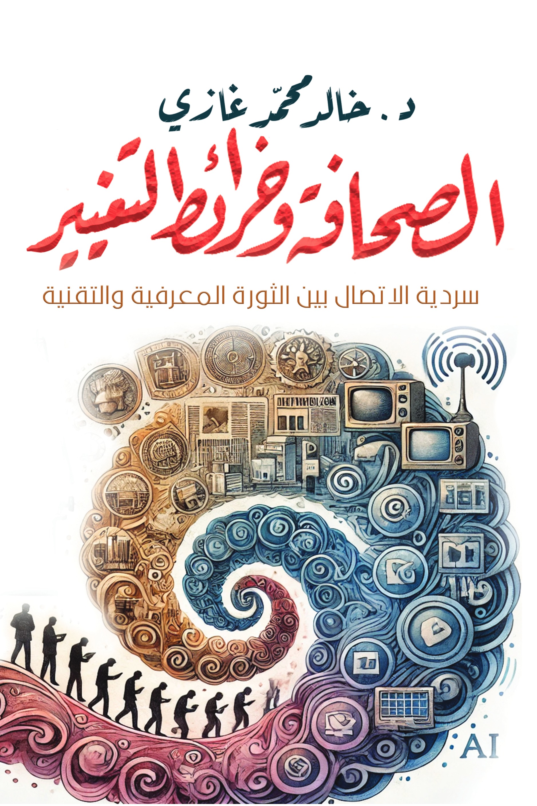الصحافة وخرائط التغيير