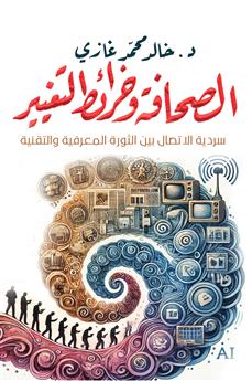 الصحافة وخرائط التغيير