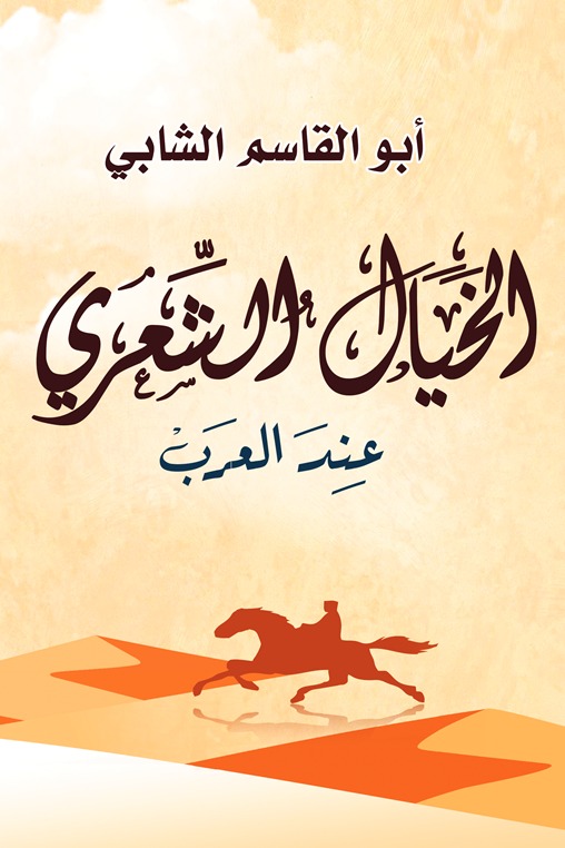 الخيال الشعري عند العرب