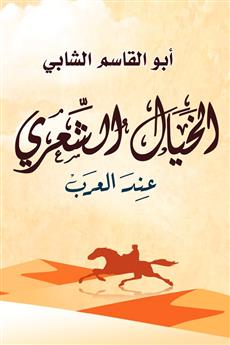الخيال الشعري عند العرب