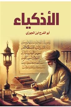 الأذكياء