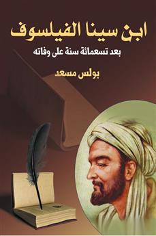ابن سينا الفيلسوف