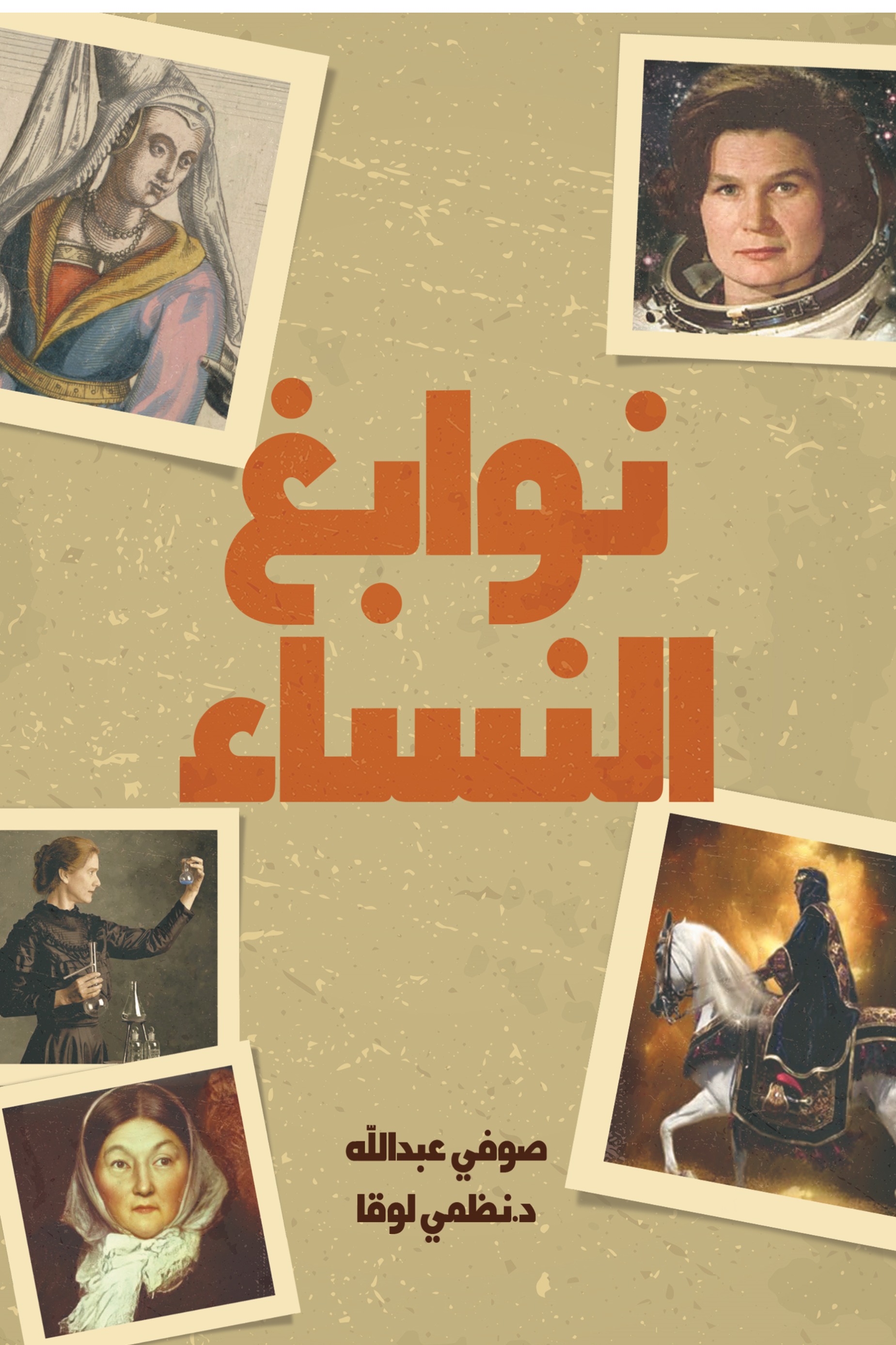 نوابغ النسـاء