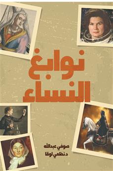 نوابغ النسـاء