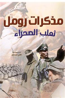 مذكرات رومل ثعلب الصحراء