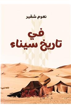في تاريخ سيناء القديم والحديث