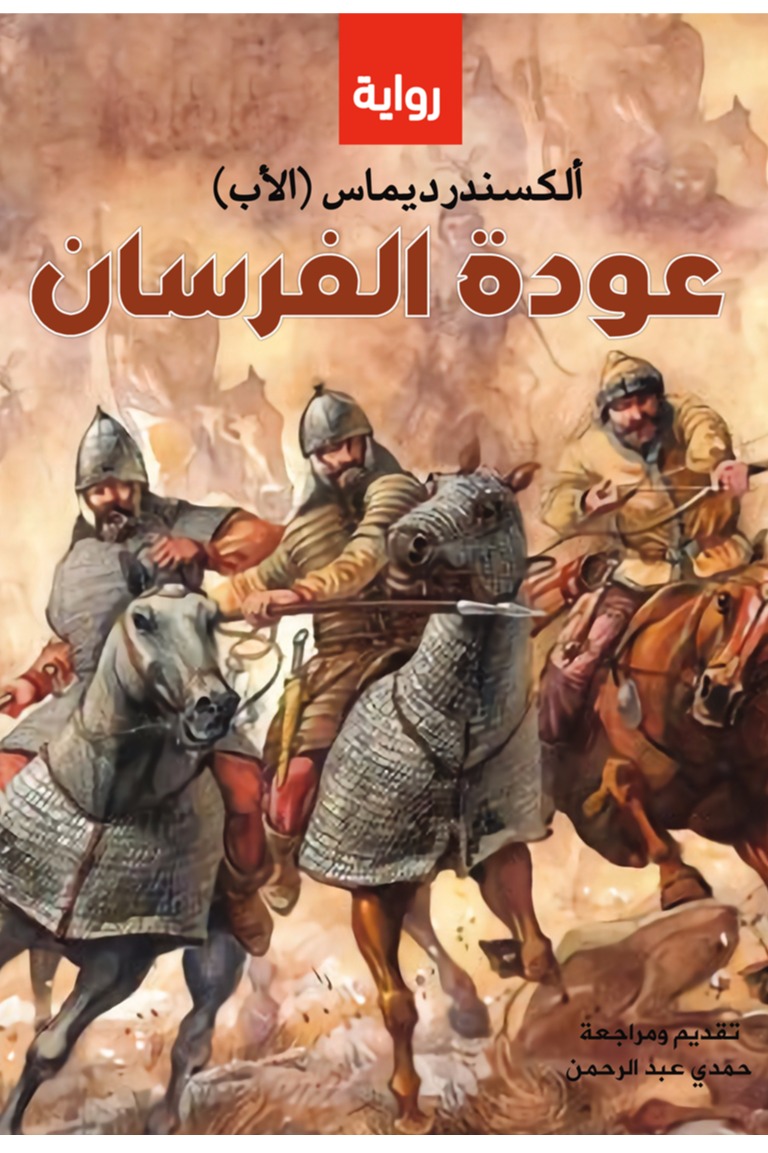 عودة الفرسان