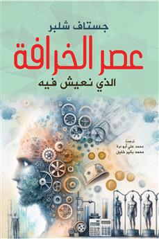عصر الخرافة الذي نعيش فيه