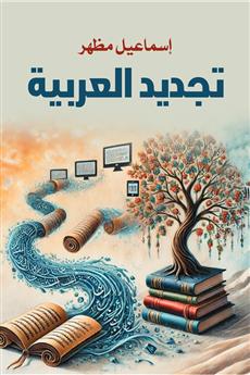 تجديد العربية