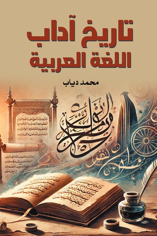 تاريخ آداب اللغة العربية