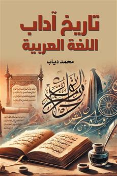 تاريخ آداب اللغة العربية