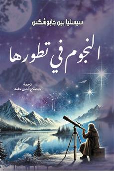 النجوم في تطورها