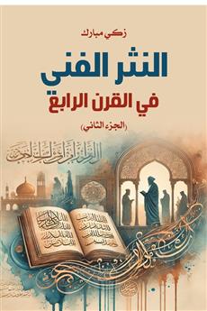 النثر الفني في القرن الرابع (الجزء الثاني)