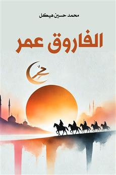 الفاروق عمر