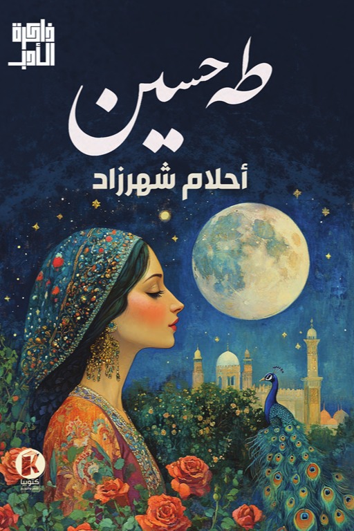 أحلام شهرزاد
