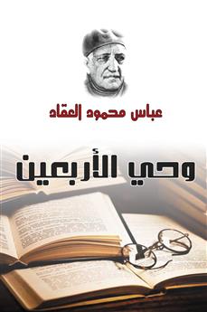 وحي الأربعين