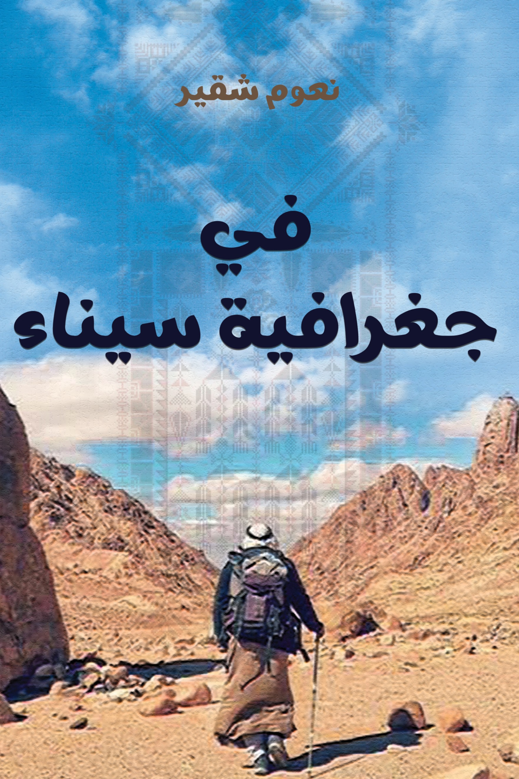 في جغرافية سيناء